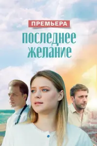Последнее желание русский сериал